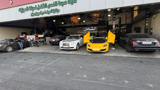 مركز الفحص الشامل لصيانة السيارات الاوربية والالمانية مرسيدس،بي ام دبليو، بورش ، اودي، بنتلي ،