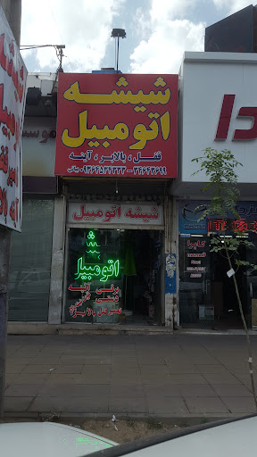 شیشه اتومبیل بیاتی