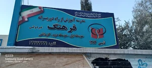 دبیرستان شبانه فرهنگ بزرگسالان