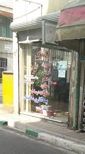 خیابان پیروزی خیابان پرواز نبش کوچه گرگان زاده پلاک 71