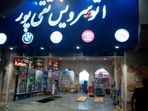 تعویض روغن واپاراتی تقی پور