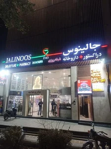 داروخانه شبانه روزی جالینوس 2