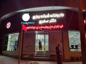 داروخانه شبانه‌روزی دکتر صفری