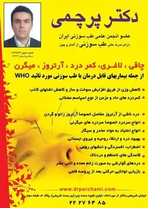 کلینیک طب سوزنی و حجامت دکتر پرچمی 2