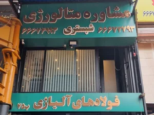 مهندسی فولاد ابزار البرز (شبستری) 4