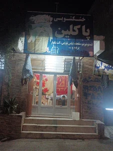 خشکشویی پاکلین