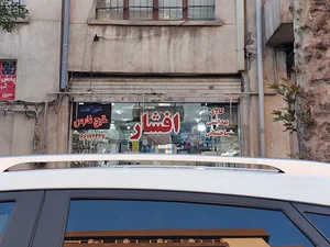 کالای بهداشتی ساختمان افشار