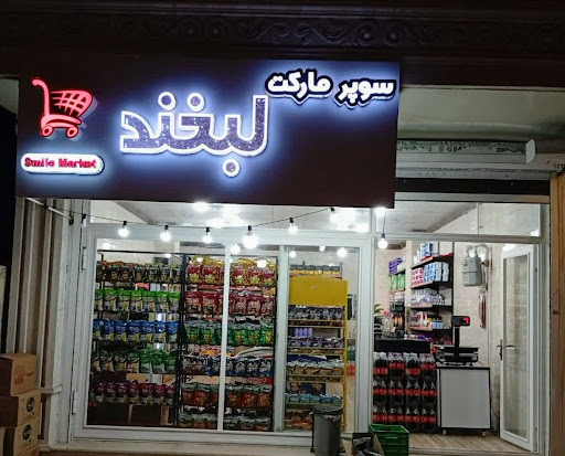 سوپر مارکت لبخند