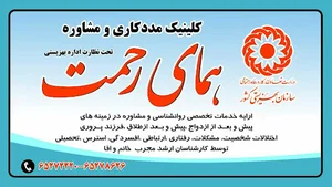 Clinic Madadkary Homaye Rahmat