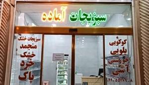 سبزیجات آماده 2