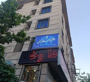 دفتر اسناد رسمی ۱۶۸۵