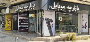 تعمیرات موبایل شریفی