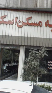 املاک اسکان