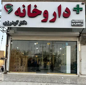 داروخانه دکتر گودرزی