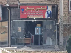 خشکشویی دوستان