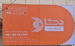 نمایندگی دکا پست شعبه خلیل آباد