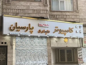 کامپیوتر پارسیان
