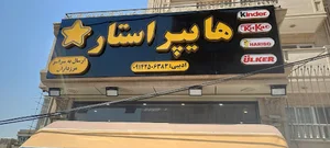 هایپر مارکت استار
