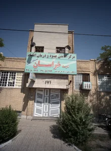 مرکز ترک اعتیاد امید خراسان 2