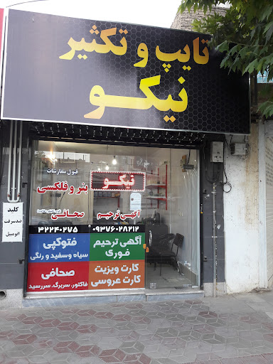 تایپ و تکثیر