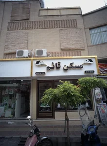 مسکن قائم 2