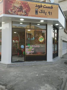 فست فود پلاک ۹۱