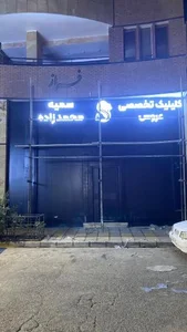 سالن عروس سمیه محمدزاده