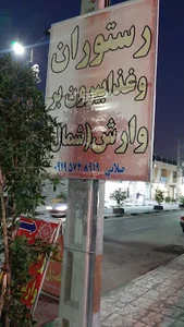 رستوران و بیرون بر وارش شمال
