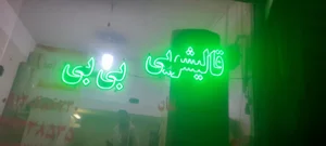 دفترقالیشویی بی بی