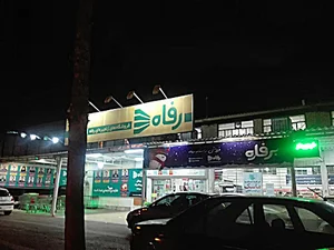 فروشگاه زنجیره ای رفاه
