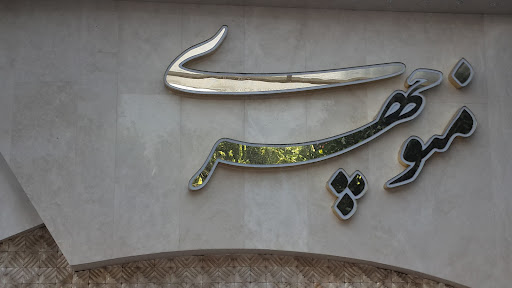 جواهری منوچهری