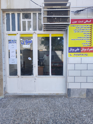 کافی نت و موبایل Se7en