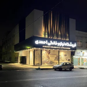 لوازم خانگی احمدی