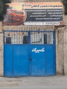 مجموعه تعمیرگاهی ساچ 2