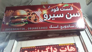 فست فود سن سیرو