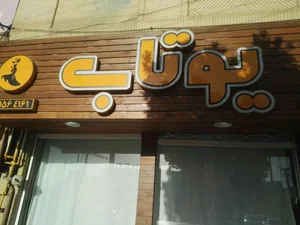 پوشاک یوتاب 4