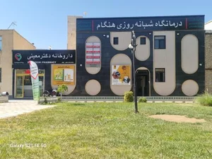 درمانگاه شبانه روزی هنگام