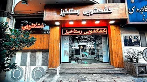 خشکشویی رستاخیز
