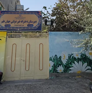 دبیرستان غیردولتی جهان علم