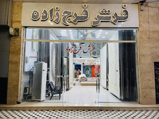 فرش فرج زاده
