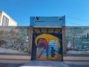 دبستان غیردولتی دکتر حسابی 3
