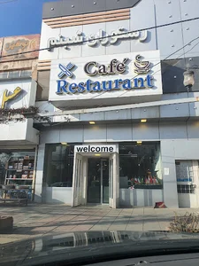 تالار و رستوران شبنم