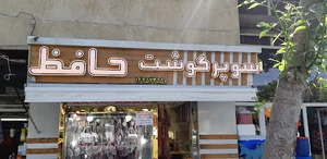 قصابی حافظ