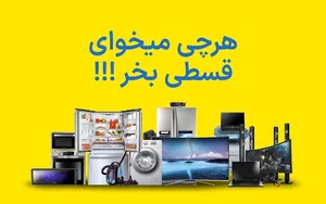 فروشگاه اقساطی