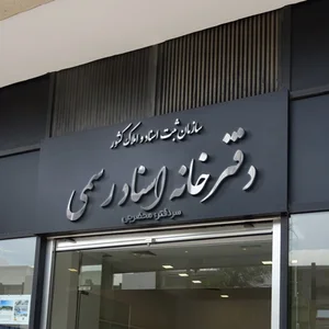 دفتراسنادرسمی٥٨یزد