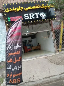 کلینیک تخصصی جلوبندی SRT 2