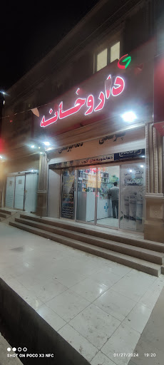 داروخانه دکتر برکتی