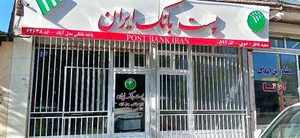 پست بانک (باجه بدل آباد- 62638)