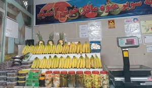 سوپر میوه مادر 4