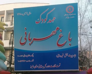 مهدکودک باغ مهربانی